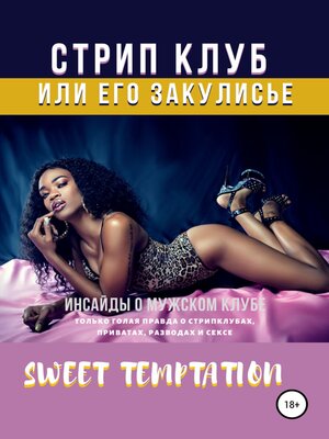 cover image of Стрип-клуб или его закулисье